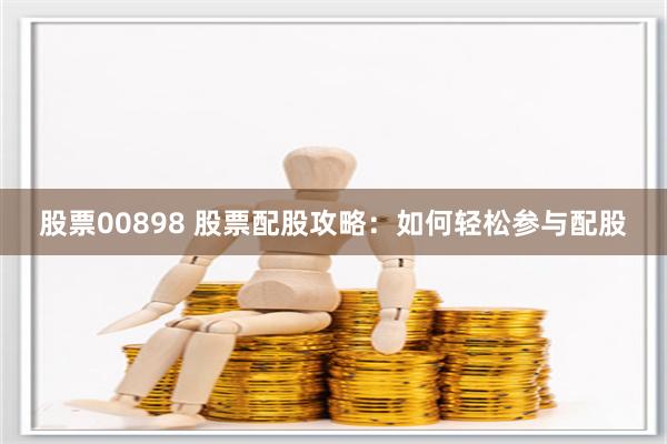 股票00898 股票配股攻略：如何輕松參與配股