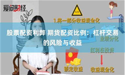 股票配資利弊 期貨配資比例：杠桿交易的風險與收益