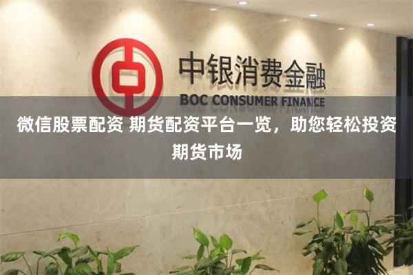 微信股票配資 期貨配資平臺一覽，助您輕松投資期貨市場