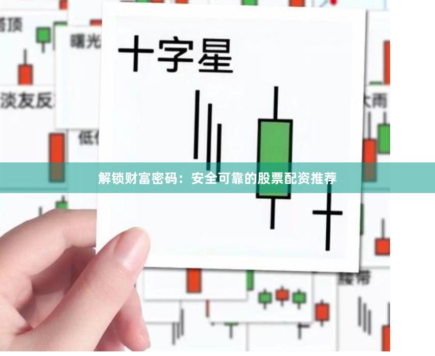 解鎖財(cái)富密碼：安全可靠的股票配資推薦