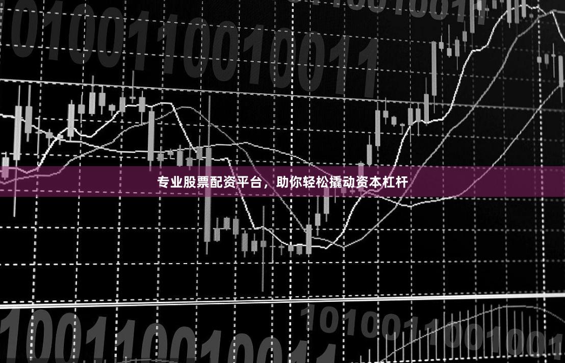 專業股票配資平臺，助你輕松撬動資本杠桿