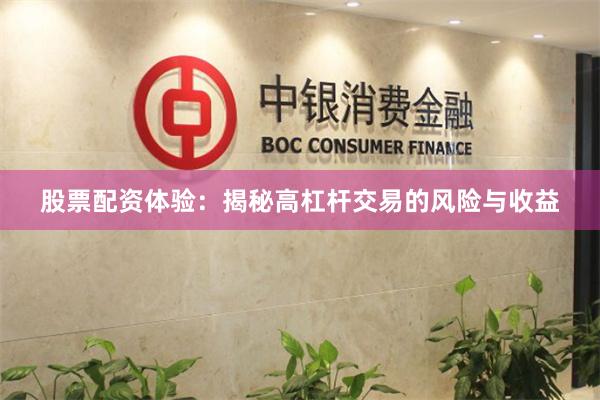 股票配資體驗：揭秘高杠桿交易的風險與收益