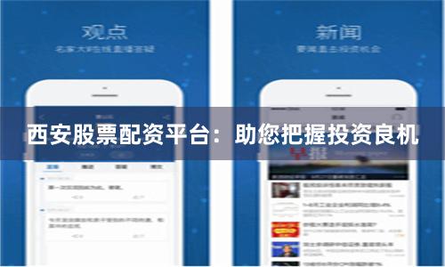 西安股票配資平臺：助您把握投資良機