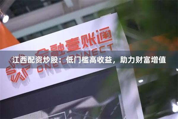 江西配資炒股：低門檻高收益，助力財富增值