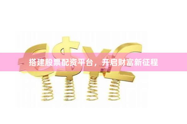 搭建股票配資平臺，開啟財富新征程