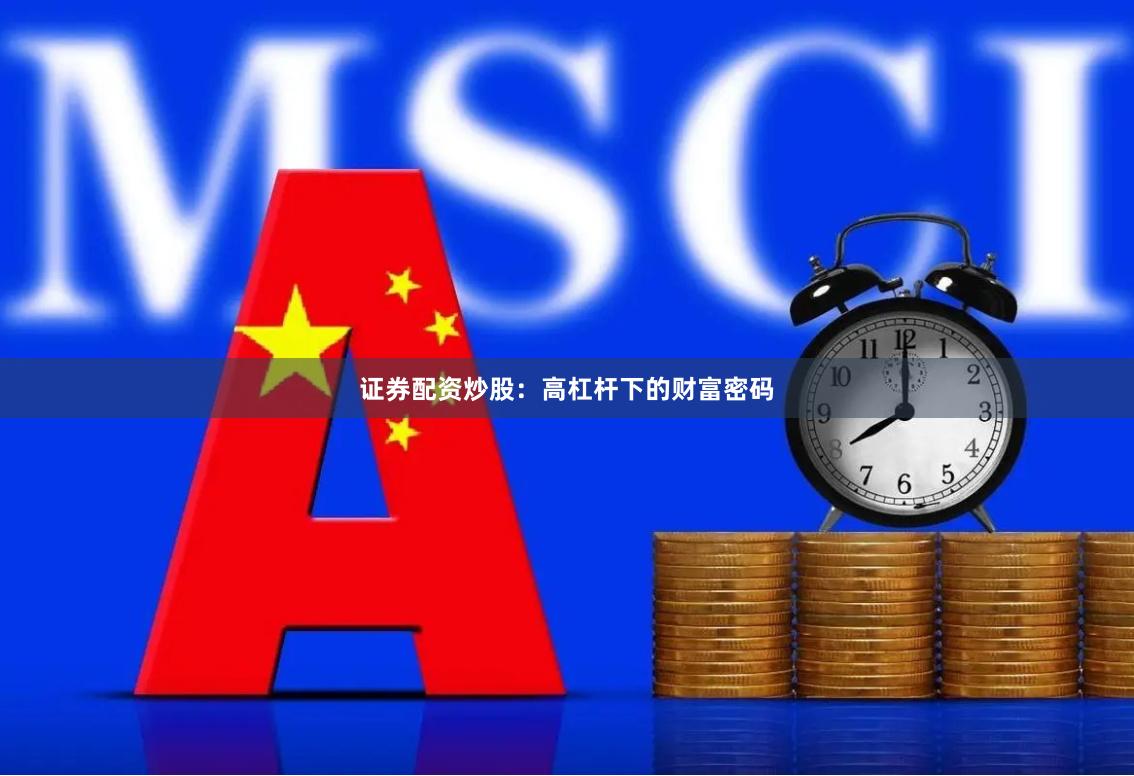 證券配資炒股：高杠桿下的財富密碼