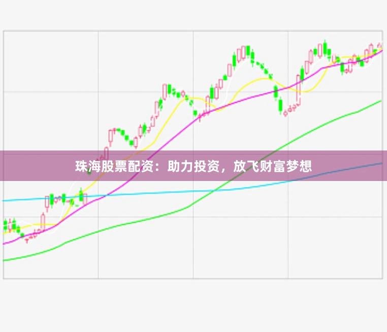珠海股票配資：助力投資，放飛財富夢想