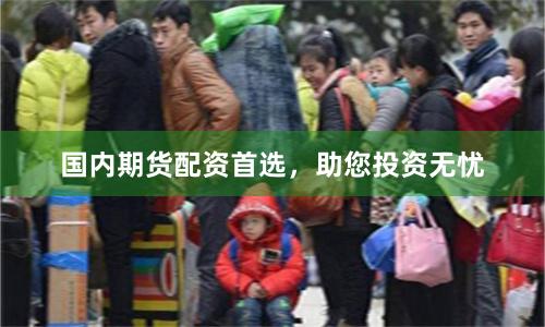 國內期貨配資首選，助您投資無憂