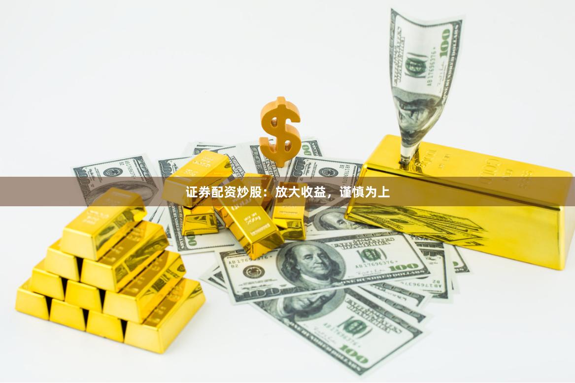 證券配資炒股：放大收益，謹慎為上