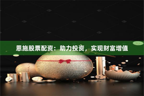 恩施股票配資：助力投資，實現財富增值