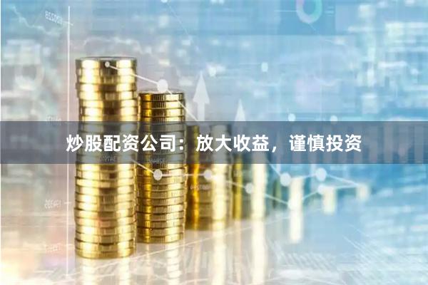 炒股配資公司：放大收益，謹慎投資