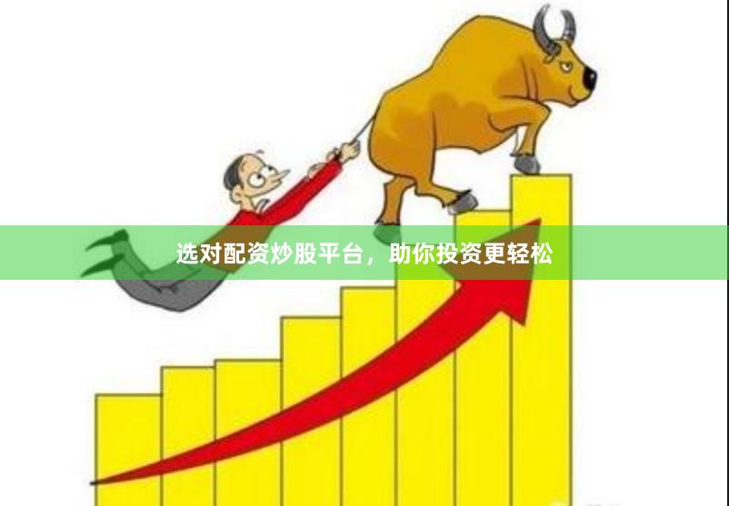 選對配資炒股平臺，助你投資更輕松
