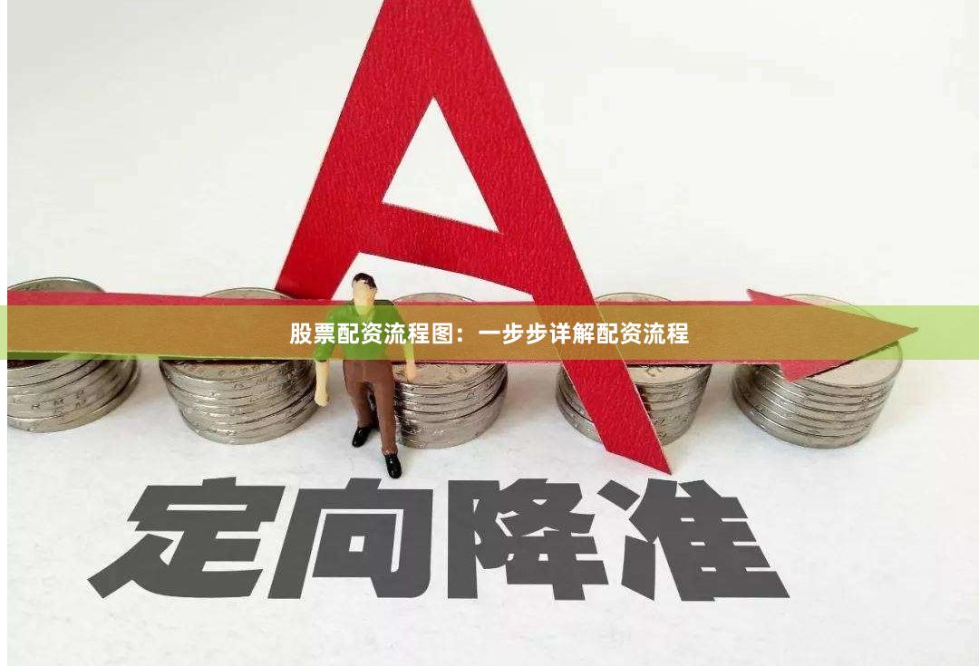 股票配資流程圖：一步步詳解配資流程