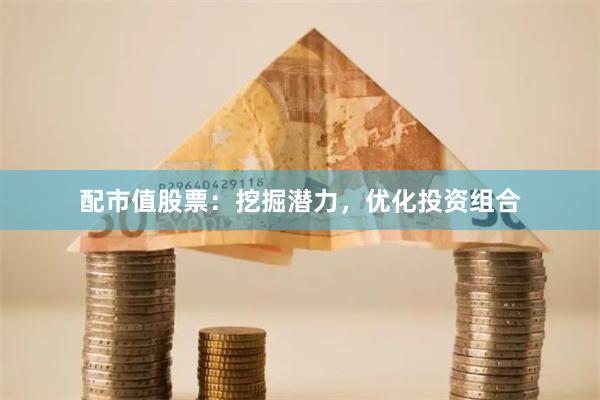 配市值股票：挖掘潛力，優(yōu)化投資組合